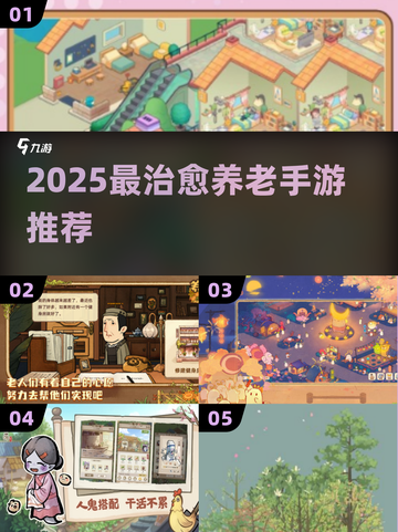 🎮2025最治愈养老手游TOP10！截图1
