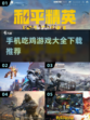 🔥2022必玩吃鸡游戏大全下载推荐🎮