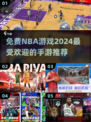 🔥2024最受欢迎的NBA手游免费玩！🏀
