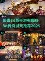 🔥2025必玩3D传奇手游推荐🔥
