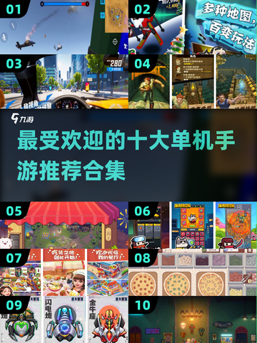 🔥2023最受欢迎十大单机手游排行榜✨截图1