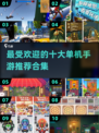 🔥2023最受欢迎十大单机手游排行榜✨