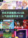 🔥2025最热门手游推荐，玩到停不下来！🎮