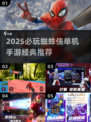 🔥2025单机蜘蛛侠手游推荐💥经典必玩榜！🎮