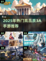 🔥2025最火3A手游排行榜🎮高画质爽到爆！