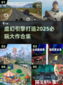 2025必玩🔥虚幻引擎大作合集🎮