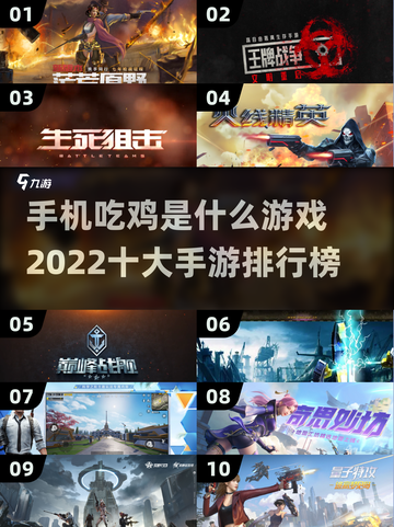 🔥2022十大手机吃鸡游戏排行榜🔥截图1