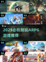 🔥2025必玩ARPG排行出炉！🎮
