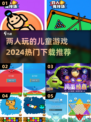 2024超🔥儿童游戏推荐🎉宝爸宝妈快下载！