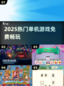 🔥2025最火单机游戏免费玩🎮