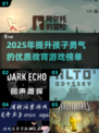 🔥2025超火勇气游戏榜单💥孩子成长必玩🎮