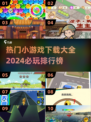 2024必玩🔥小游戏下载排行榜🎉