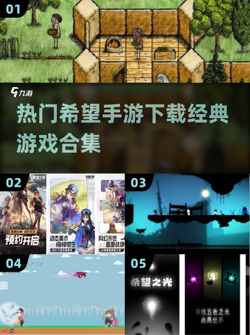 🔥2025希望手游合集来袭，经典游戏等你来战！💥截图1