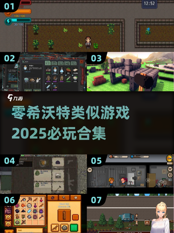 2025必玩！🔥超像零希沃特的游戏合集💥截图1