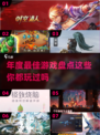 年度最佳游戏🔥排行榜单大揭秘！🎮