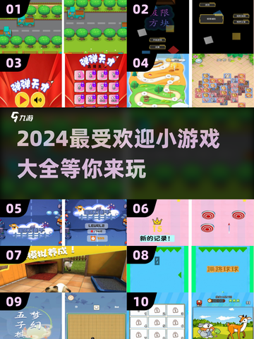 2024超好玩小游戏🔥大盘点，趣味无穷等你来玩！截图1