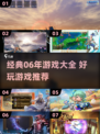 🎮06年经典游戏回顾！这些手游你玩过吗？🔥