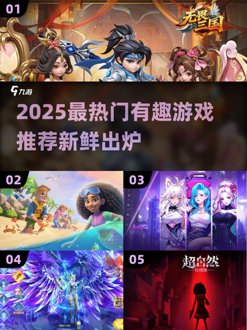 🎮2025最火有趣游戏大揭秘！🔥截图1