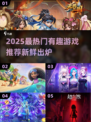 🎮2025最火有趣游戏大揭秘！🔥
