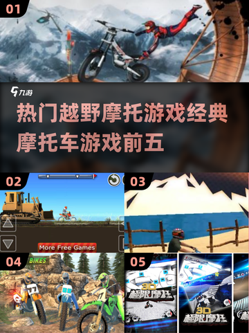 🔥2025年必玩的五大经典越野摩托游戏🚨截图1