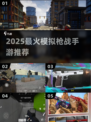 🔥2025最火枪战手游推荐💥