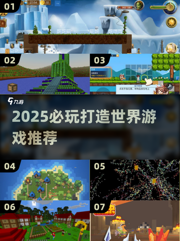 🎮2025必玩打造世界游戏推荐！🌍✨截图1