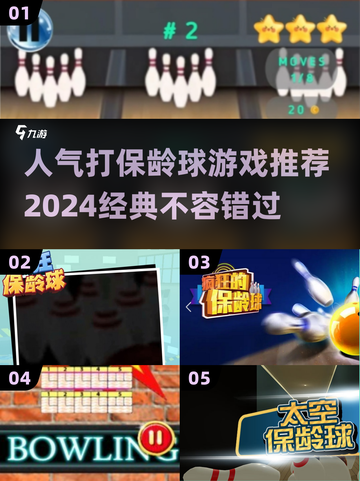 🎯2024经典保龄球游戏推荐，人气爆款等你来玩！截图1