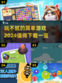 2024超🔥简单游戏推荐，玩不腻的都在这！🎮