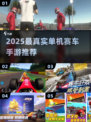 🎮真实赛车手游TOP榜！2025必玩单机神作💥