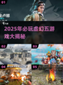 🔥2025必玩虚幻五游戏榜单🎮