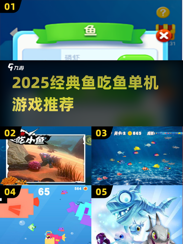 🔥2025经典鱼吃鱼单机游戏大赏！🐟🎮截图1