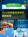 🔥2025经典鱼吃鱼单机游戏大赏！🐟🎮