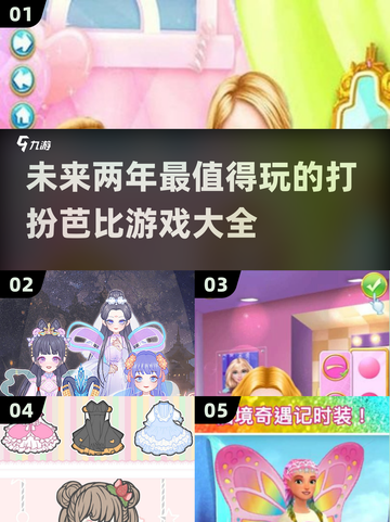 2025超🔥耐玩的打扮芭比游戏推荐✨截图1