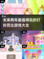 2025超🔥耐玩的打扮芭比游戏推荐✨