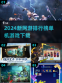 2024新网游排行🔥下载必玩清单🎮