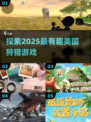2025最🔥狩猎手游🔥等你来战！🎮🦌