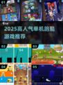🔥2025高人气单机跑酷游戏推荐🎮超好玩的手游下载分享！