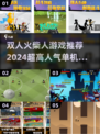 🔥2024超耐玩双人火柴人手游推荐🎮