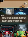 🔥2025最🔥悟空手游排行✨西游迷必玩🎉