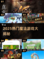 🔮2025超火魔法游戏大集合！玩到停不下来