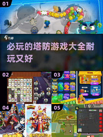 2024必玩🔥超耐打塔防游戏合集🎉截图1