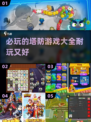 2024必玩🔥超耐打塔防游戏合集🎉