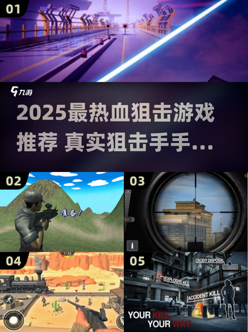 🔥2025最热血狙击手游盘点！🎯超燃狙击手模拟推荐截图1