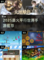 🔥2025最火平行世界手游💥