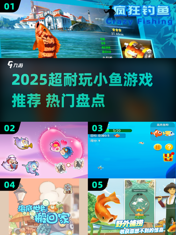 2025超🔥耐玩小鱼游戏盘点 🐟🎮截图1