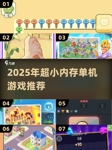 🎮几十MB单机游戏推荐！内存小也能畅玩🔥截图1