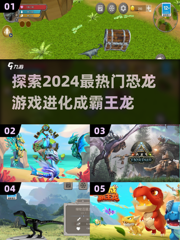 🔥2024必玩！霸王龙进化游戏合集🦖截图1