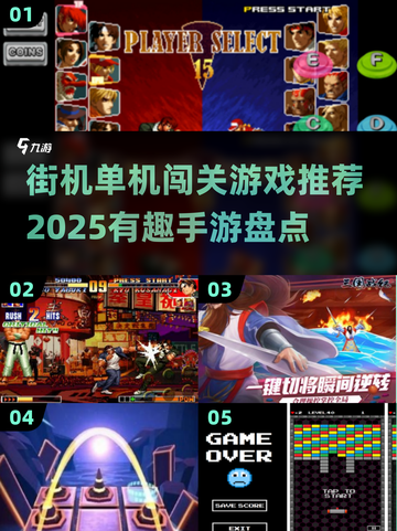 🔥2025超有趣街机手游推荐🎉单机闯关必备！截图1