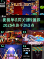 🔥2025超有趣街机手游推荐🎉单机闯关必备！
