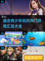 2025年青少年🔥必玩游戏大揭秘🎮